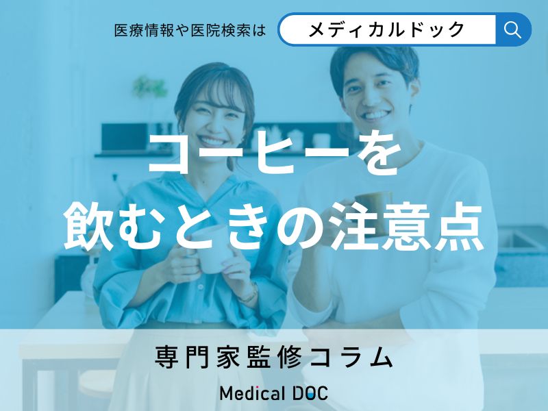 「コーヒーは頭痛に効く」が、飲みすぎは頭痛を引き起こす原因にも?