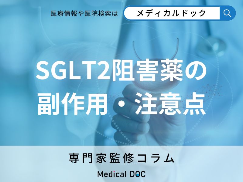 SGLT2阻害薬の副作用と使用上の注意点とは