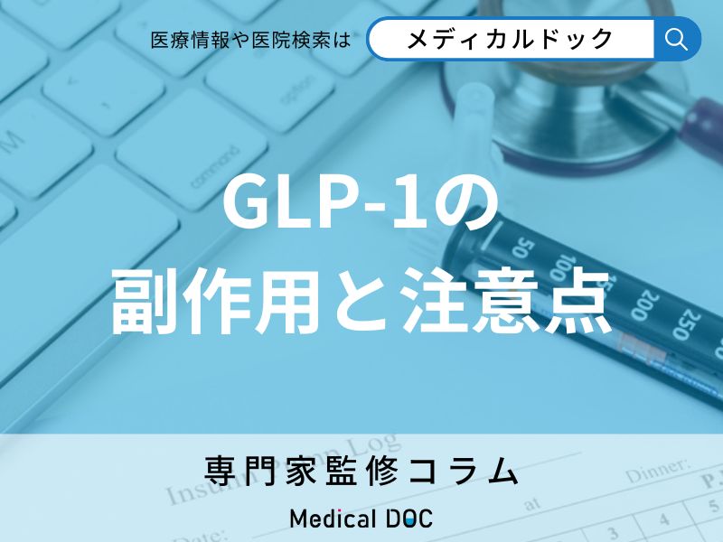 GLP-1の副作用と注意点とは
