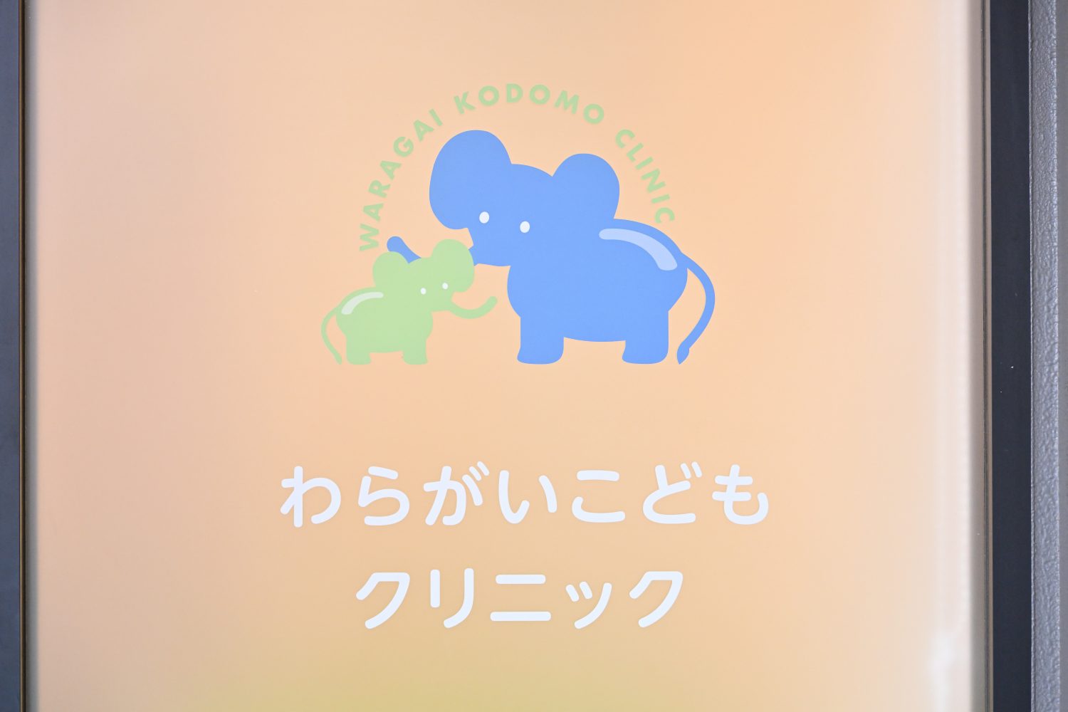 わらがいこどもクリニックphoto