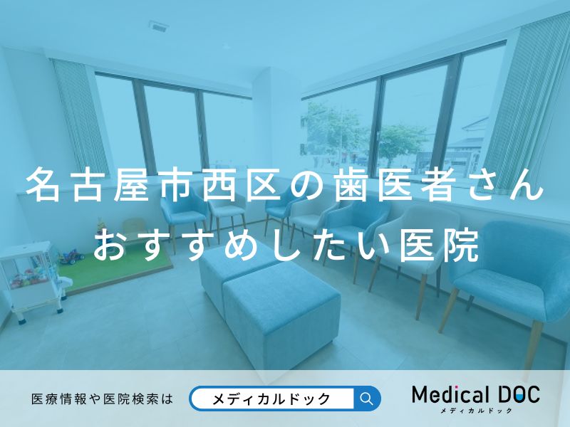 名古屋市西区の歯医者さん おすすめしたい医院