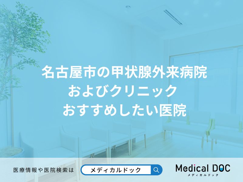 名古屋市の甲状腺外来病院 およびクリニック おすすめしたい医院