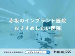 赤坂のインプラント医院 おすすめしたい医院