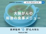 非公開: 「大腸がん手術後の食事メニュー」はご存知ですか？控えた方がいい食事も医師が解説！