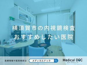 横須賀市の内視鏡検査 おすすめしたい医院