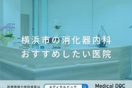 横浜市の消化器内科 おすすめしたい医院