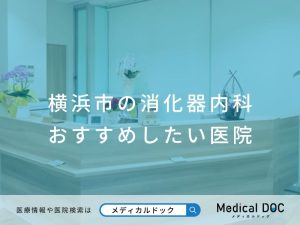 横浜市の消化器内科 おすすめしたい医院