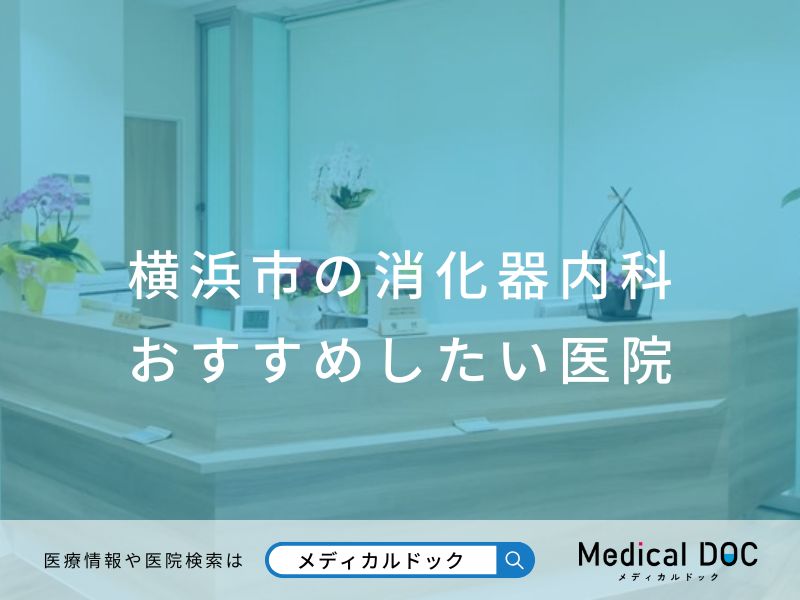 横浜市の消化器内科 おすすめしたい医院