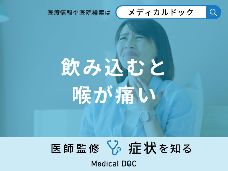 「飲み込むと喉が痛い」原因はご存知ですか？考えられる病気も医師が解説！