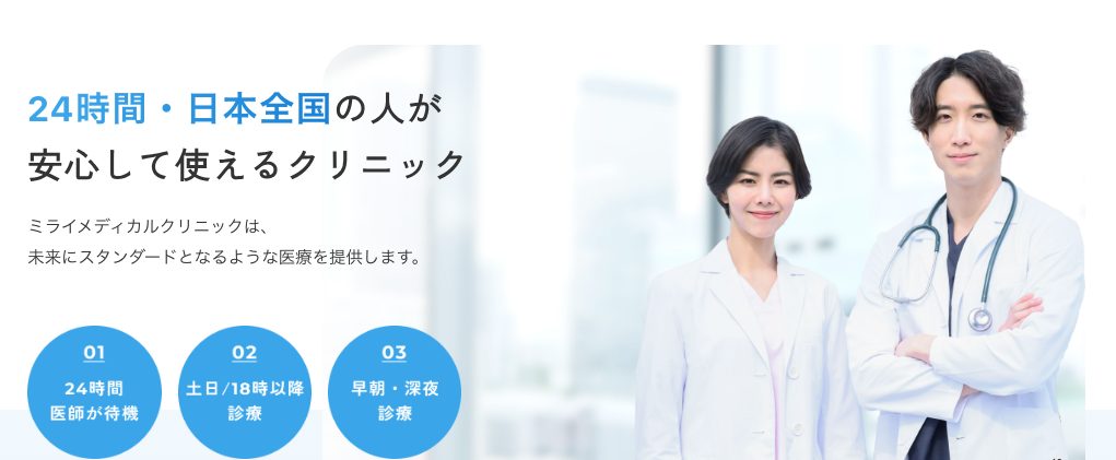ミライメディカルクリニック