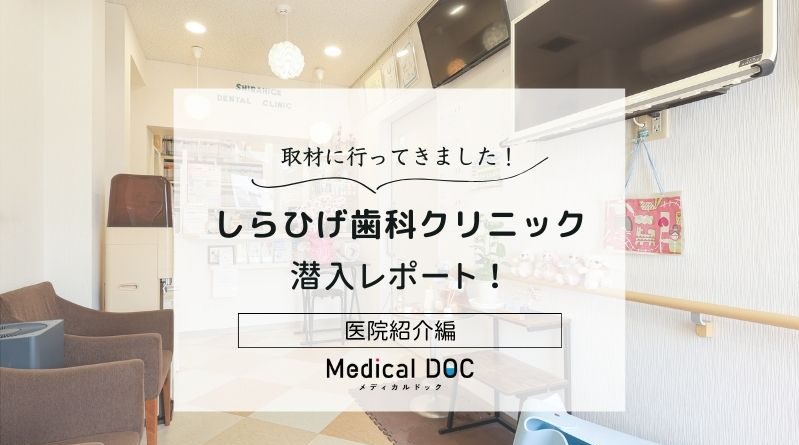 しらひげ歯科クリニックphoto