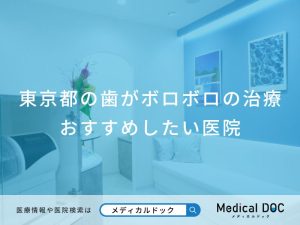 東京都の歯がボロボロの治療 おすすめしたい医院