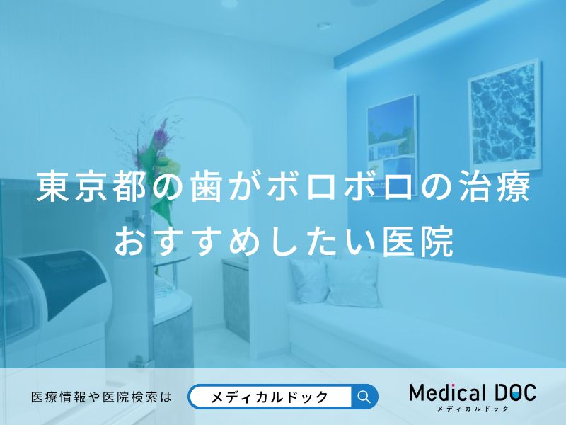 東京都の歯がボロボロの治療 おすすめしたい医院