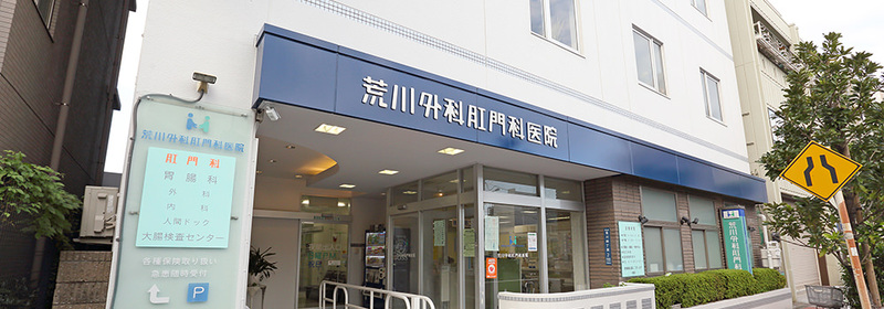 荒川外科肛門医院