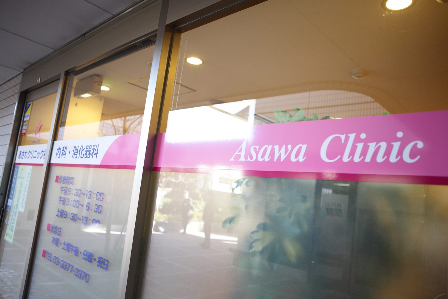 あさわクリニック初台photo