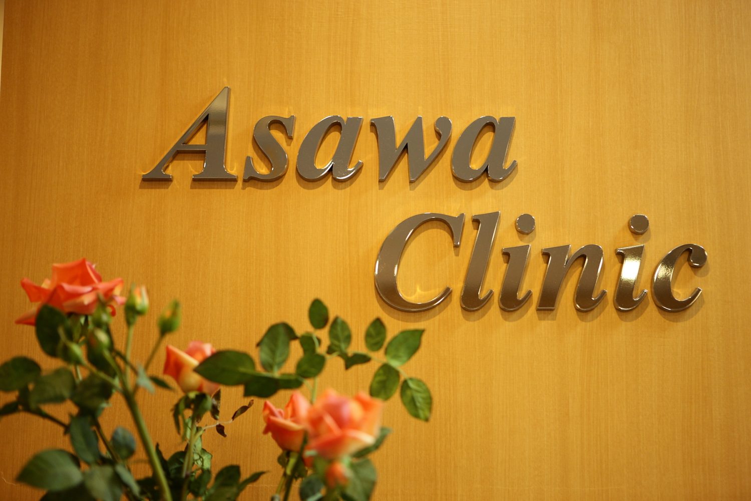 あさわクリニック初台photo