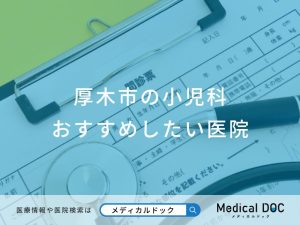 厚木市の小児科 おすすめしたい医院