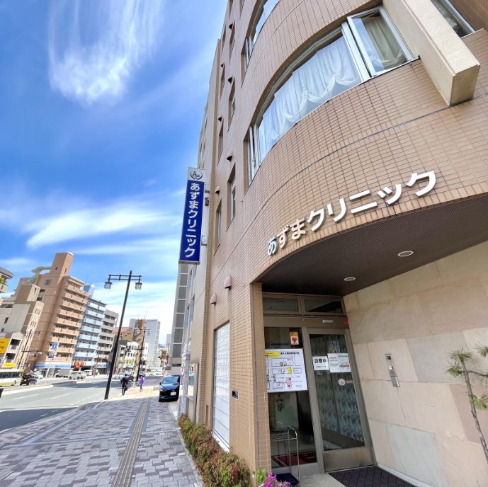 あずまクリニック