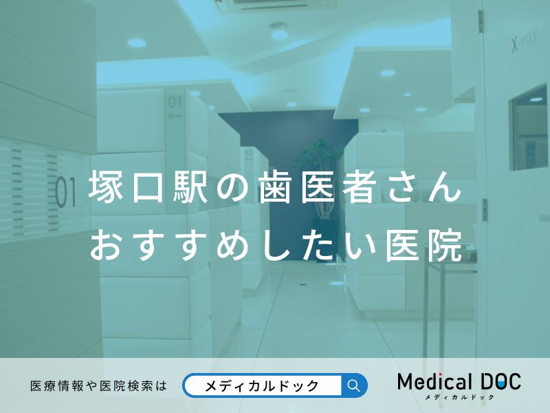 塚口駅の歯医者さん おすすめしたい医院