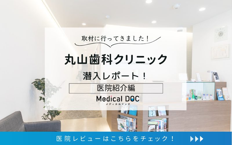 丸山歯科クリニックphoto