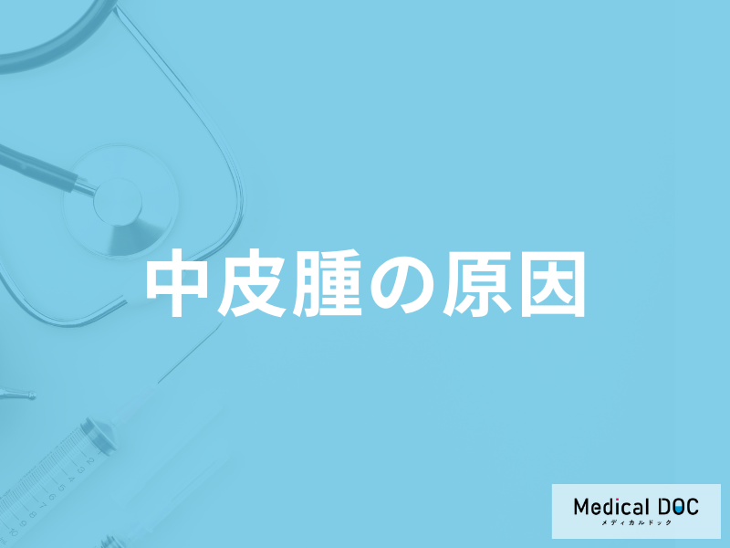 「中皮腫の原因」はご存じですか？アスベスト以外の可能性も医師が解説！