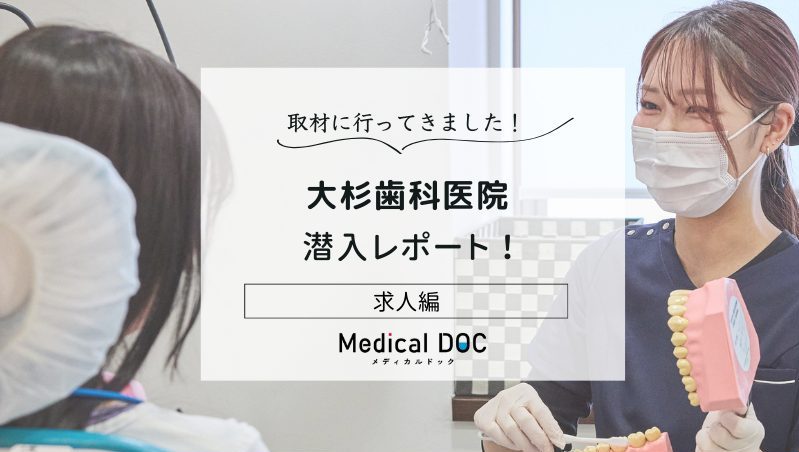 大杉歯科医院photo