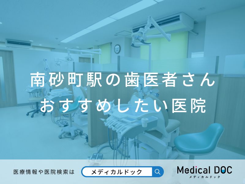 南砂町駅の歯医者さん おすすめしたい医院