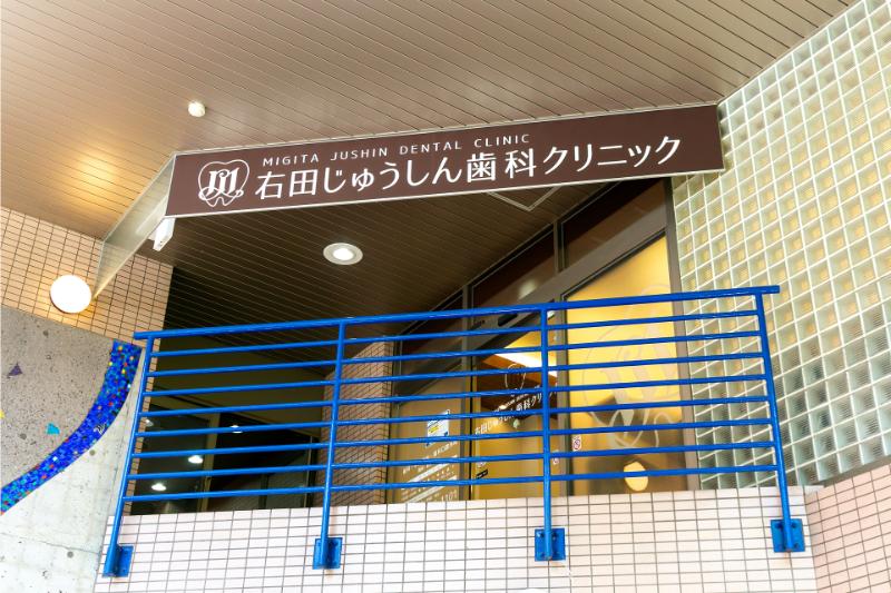 右田じゅうしん歯科クリニック