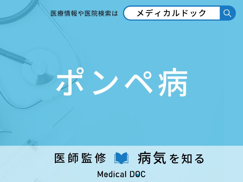 ポンペ病