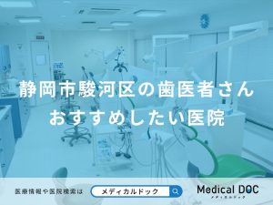 静岡市駿河区の歯医者さんおすすめしたい医院