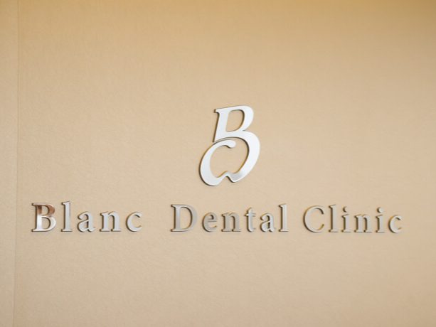 ブランデンタルクリニック