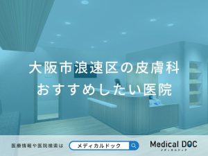 大阪市浪速区の皮膚科 おすすめしたい医院