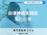 非公開: ストレス悪循環に終止符を! 「自律神経失調症薬」の効果を薬剤師に聞く