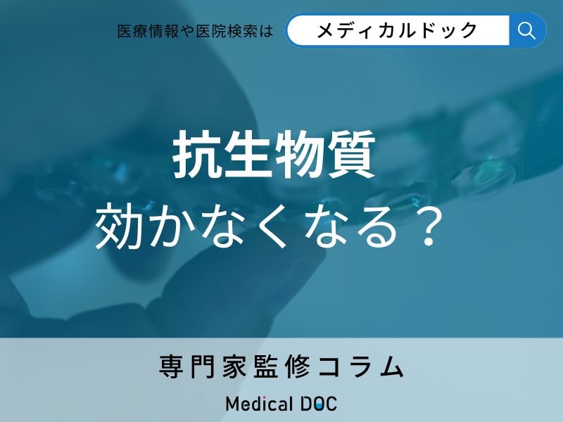 抗生物質 効かなくなる?