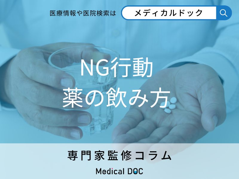 NG行動 薬の飲み方