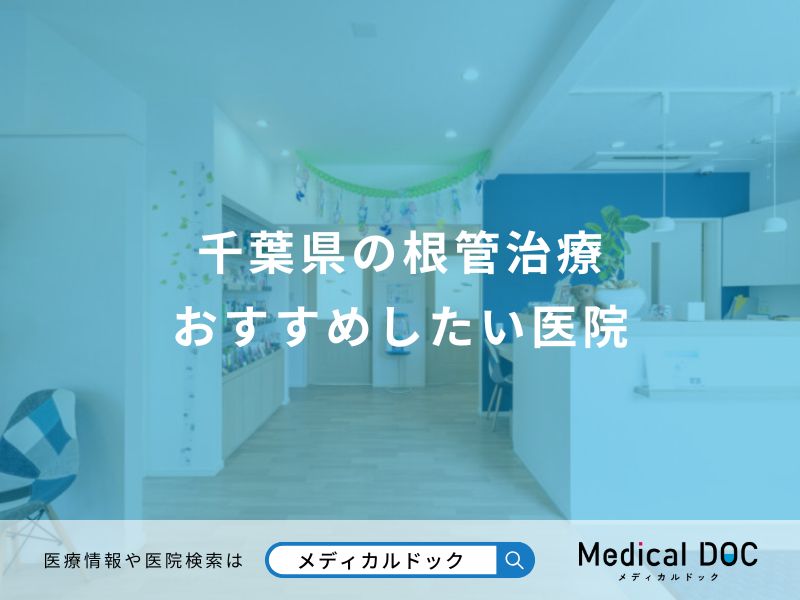 千葉県の根管治療 おすすめしたい医院