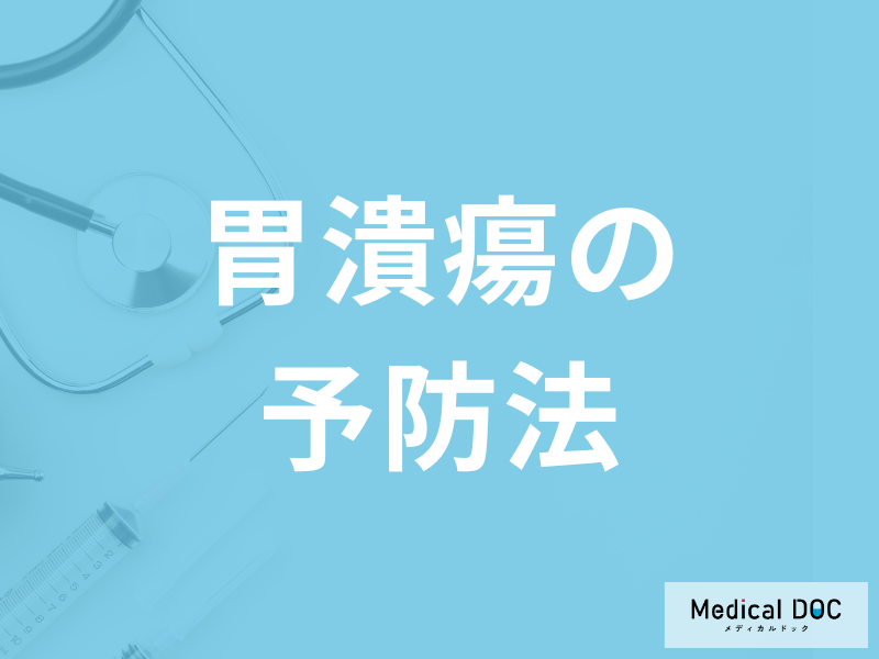 「胃潰瘍の予防法」はご存じですか？おすすめの食事も解説！【医師監修】
