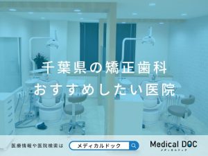 千葉県の矯正歯科 おすすめしたい医院
