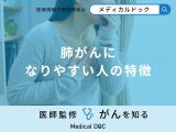 非公開: 「肺がんになりやすい人の特徴」はご存知ですか？【医師監修】