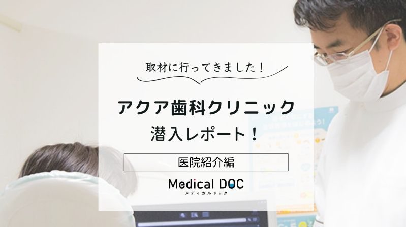 アクア歯科クリニックphoto