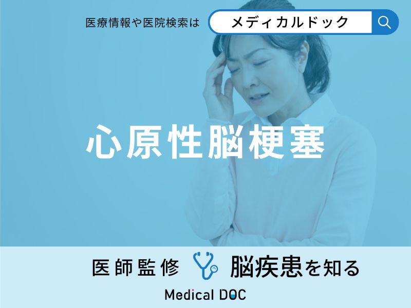 「心原性脳梗塞」の症状・原因・なりやすい人の特徴はご存知ですか?医師が解説!