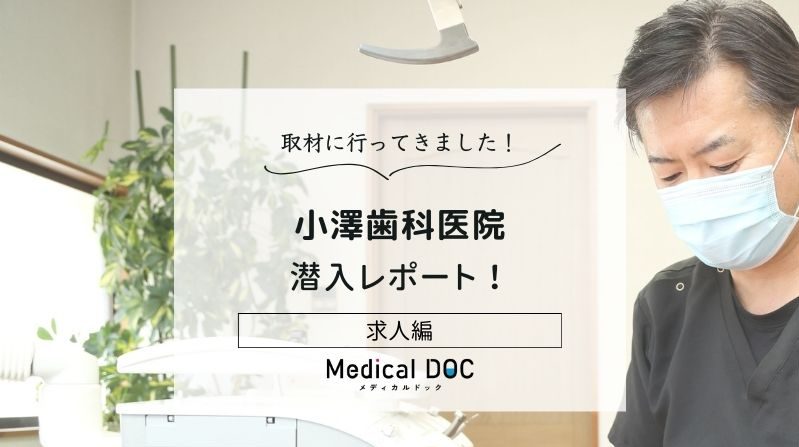 小澤歯科医院photo