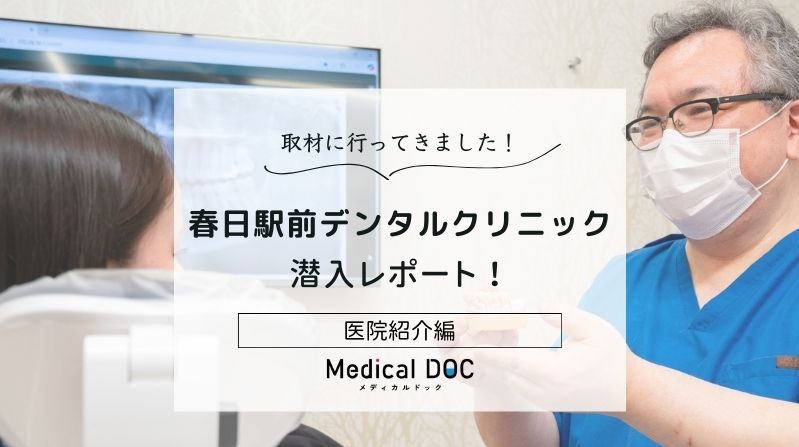 春日駅前デンタルクリニックphoto