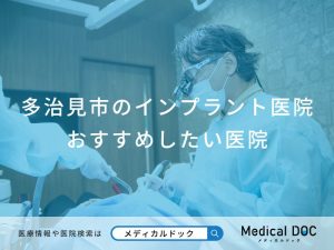 多治見市のインプラント医院おすすめしたい医院