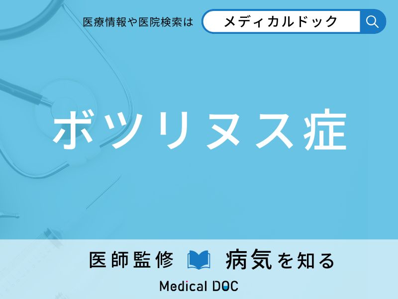 ボツリヌス症
