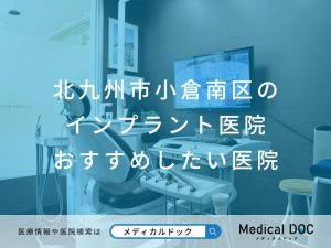 北九州市小倉南区のインプラント医院 おすすめしたい医院