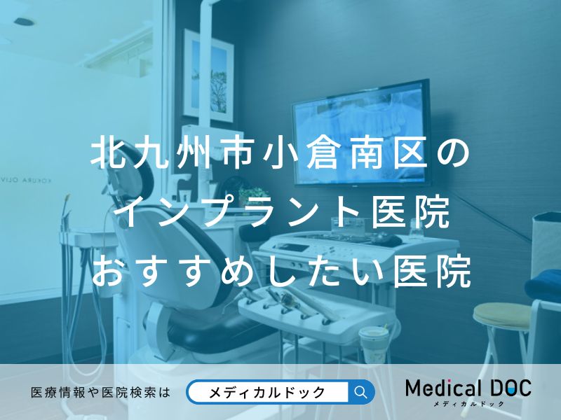 北九州市小倉南区のインプラント医院 おすすめしたい医院