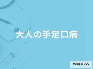 「大人が手足口病」を発症すると現れる症状はご存知ですか？【医師監修】