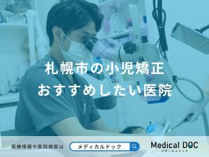 札幌市の小児矯正おすすめしたい医院