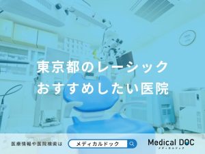 東京都のレーシックおすすめしたい医院